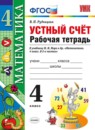 ГДЗ Математика 4 класс рабочая тетрадь устный счет (моро) В.Н. Рудницкая 2017 — готовые ответы и решения