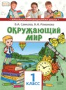 ГДЗ Окружающий мир 1 класс В.А. Самкова 2019 — готовые ответы и решения
