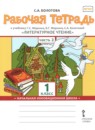 ГДЗ Литература 1 класс рабочая тетрадь (меркин) С.А. Болотова 2019 — готовые ответы и решения