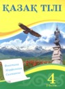 ГДЗ Казахский язык 4 класс Жұмабаева Ә.Е. 2019 — готовые ответы и решения