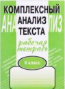 ГДЗ Русский язык 6 класс рабочая тетрадь Малюшкин А. Б. 2014 — готовые ответы и решения