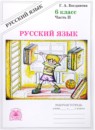 ГДЗ Русский язык 6 класс рабочая тетрадь Богданова Г.А. 2017 — готовые ответы и решения