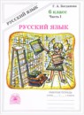 ГДЗ Русский язык 6 класс рабочая тетрадь Богданова Г.А. 2017 — готовые ответы и решения