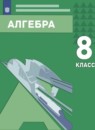 ГДЗ Алгебра 8 класс Мордкович А.Г. 2018 — готовые ответы и решения