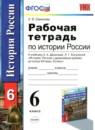 ГДЗ История 6 класс рабочая тетрадь история россии (данилов, косулин) Симонова Е.В. 2018 — готовые ответы и решения