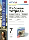 ГДЗ История 7 класс рабочая тетрадь история россии (данилов, касулина) Е.В. Симонова 2014 — готовые ответы и решения