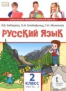 ГДЗ Русский язык 2 класс Кибирева Л.В. 2019 — готовые ответы и решения