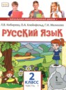 ГДЗ Русский язык 2 класс Кибирева Л.В. 2019 — готовые ответы и решения