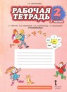 ГДЗ Русский язык 2 класс рабочая тетрадь (кибирева) Мелихова Г.И. 2018 — готовые ответы и решения