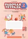 ГДЗ Русский язык 2 класс рабочая тетрадь (кибирева) Мелихова Г.И. 2018 — готовые ответы и решения