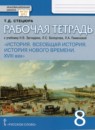 ГДЗ История 8 класс рабочая тетрадь история нового времени (загладин) Стецюра Т.Д. 2020-2024 — готовые ответы и решения