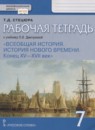 ГДЗ История 7 класс рабочая тетрадь история нового времени (дмитриева) Стецюра Т.Д. 2020 — готовые ответы и решения