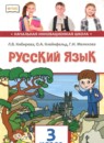 ГДЗ Русский язык 3 класс Кибирева Л.В. 2019 — готовые ответы и решения