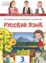 ГДЗ Русский язык 3 класс Кибирева Л.В. 2019 — готовые ответы и решения