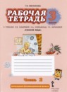 ГДЗ Русский язык 3 класс рабочая тетрадь (кибирева) Мелихова Г.И. 2017 — готовые ответы и решения