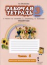 ГДЗ Русский язык 3 класс рабочая тетрадь (кибирева) Мелихова Г.И. 2017 — готовые ответы и решения