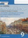 ГДЗ История 9 класс рабочая тетрадь история нового времени (загладин) Лазарева А.В. 2020-2024 — готовые ответы и решения