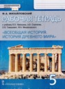 ГДЗ История 5 класс рабочая тетрадь (никишин) Ф.А. Михайловский 2019 — готовые ответы и решения