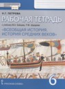 ГДЗ История 6 класс рабочая тетрадь средние века (бойцов) Н.Г. Петрова 2020 — готовые ответы и решения
