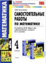 ГДЗ Математика 4 класс самостоятельные работы (моро) Самсонова Л.Ю. 2014 — готовые ответы и решения