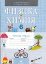 ГДЗ Физика 6 класс рабочая тетрадь А.Е. Гуревич 2013 — готовые ответы и решения