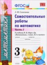 ГДЗ Математика 3 класс самостоятельные работы (моро) Л.Ю. Самсонова 2017 — готовые ответы и решения