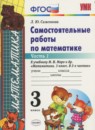 ГДЗ Математика 3 класс самостоятельные работы (моро) Л.Ю. Самсонова 2017 — готовые ответы и решения