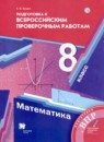 ГДЗ Математика 8 класс проверочные работы (мерзляк) Е.В. Буцко 2020 — готовые ответы и решения