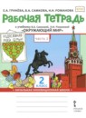 ГДЗ Окружающий мир 2 класс рабочая тетрадь (самкова) Е.А. Гринева 2020 — готовые ответы и решения