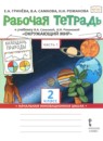 ГДЗ Окружающий мир 2 класс рабочая тетрадь (самкова) Е.А. Гринева 2020 — готовые ответы и решения
