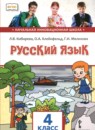 ГДЗ Русский язык 4 класс Кибирева Л.В. 2019 — готовые ответы и решения