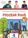 ГДЗ Русский язык 4 класс Кибирева Л.В. 2019 — готовые ответы и решения