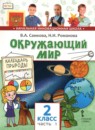 ГДЗ Окружающий мир 2 класс В.А. Самкова 2019 — готовые ответы и решения