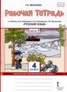 ГДЗ Русский язык 4 класс рабочая тетрадь (кибирева) Мелихова Г.И. 2020 — готовые ответы и решения
