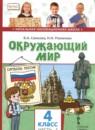 ГДЗ Окружающий мир 4 класс В.А. Самкова 2019 — готовые ответы и решения