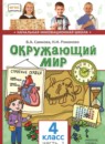 ГДЗ Окружающий мир 4 класс В.А. Самкова 2019 — готовые ответы и решения