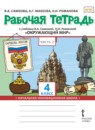 ГДЗ Окружающий мир 4 класс рабочая тетрадь В.А. Самкова 2020 — готовые ответы и решения