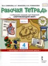 ГДЗ Окружающий мир 4 класс рабочая тетрадь В.А. Самкова 2020 — готовые ответы и решения