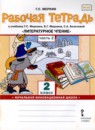 ГДЗ Литература 2 класс рабочая тетрадь Г.С. Меркин 2020 — готовые ответы и решения