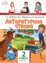 ГДЗ Литература 2 класс Г.С. Меркин 2019 — готовые ответы и решения