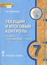 ГДЗ Русский язык 7 класс текущий и итоговый контроль (быстрова) Русинова Л.В. 2020 — готовые ответы и решения