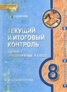 ГДЗ Русский язык 8 класс текущий и итоговый контроль (быстрова) Русинова Л.В. 2018 — готовые ответы и решения