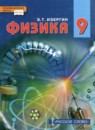 ГДЗ Физика 9 класс Изергин Э.Т. 2019 — готовые ответы и решения