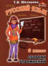 ГДЗ Русский язык 6 класс сборник упражнений Т.В. Шклярова 2017 — готовые ответы и решения