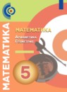 ГДЗ Математика 5 класс тетрадь-тренажер Е.А. Бунимович 2019 — готовые ответы и решения
