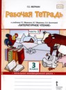 ГДЗ Литература 3 класс рабочая тетрадь Г.С. Меркин 2020 — готовые ответы и решения