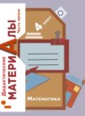 ГДЗ Математика 4 класс дидактические материалы Рудницкая В.Н. 2018-2023 — готовые ответы и решения