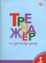 ГДЗ Русский язык 1 класс тренажёр Шклярова Т.В. 2020-2024 — готовые ответы и решения