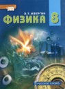 ГДЗ Физика 8 класс Изергин Э.Т. 2019 — готовые ответы и решения