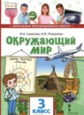 ГДЗ Окружающий мир 3 класс Самкова В.А. 2019 — готовые ответы и решения